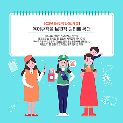 전신 여자 남자 아들 어린이 허리손 하늘색 말풍선 일러스트 엄마 노동자 서기 들기 소년 여러명 성인 타이포그라피 쇼핑백 임산부 육아 트럭 붓 마우스 출산 목말 확대 배달원 헬멧 사회복지 문서 사원증 정부정책 정책 프리랜서 육아휴직 2022년 소상공인 임산부뱃지 국내일러스트 AI파일 직업 문자 포즈 다수 가방 비즈니스 가족 모션 자동차 휴가 사람 경제 파란색 컴퓨터용품 임신 보호장비 상인 연도 복지 배지 파일형식 벡터