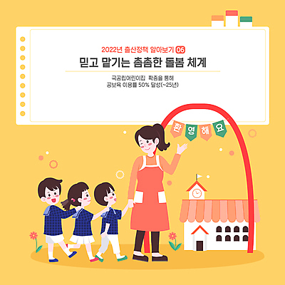 전신 여자 남자 어린이 일러스트 서기 소녀 소년 여러명 성인 타이포그라피 노란색 손잡기 유치원 사회복지 유치원선생님 돌봄 정부정책 정책 보육교사 어깨에손 2022년 아이돌봄 돌보미 국내일러스트 AI파일 직업 문자 교육 컬러 다수 모션 사람 교사 연도 복지 파일형식 벡터 돌봄서비스