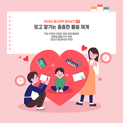 전신 여자 남자 어린이 시계 분홍색 말풍선 일러스트 놀이 서기 들기 앉기 소년 성인 타이포그라피 책 세명 교사 앞치마 하트 사회복지 스케치북 크레파스 유치원선생님 웅크림 돌봄 멜로디언 정부정책 정책 보육교사 2022년 아이돌봄 국내일러스트 AI파일 모양 직업 문자 컬러 모션 학용품 사람 연도 복지 파일형식 벡터 돌봄서비스