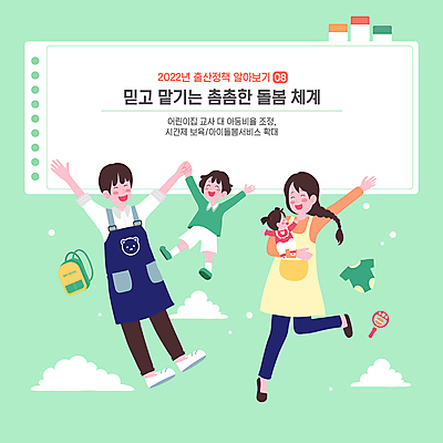 전신 구름 여자 남자 어린이 일러스트 안기 책가방 소년 여러명 성인 타이포그라피 연두색 손들기 손잡기 점프 앞치마 유치원 아기 사회복지 딸랑이 유아복 유치원선생님 다리들기 돌봄 정부정책 정책 보육교사 2022년 아이돌봄 국내일러스트 AI파일 자연요소 문자 옷 교육 다수 가방 모션 사람 초록색 교사 아기용품 연도 복지 파일형식 벡터 돌봄서비스