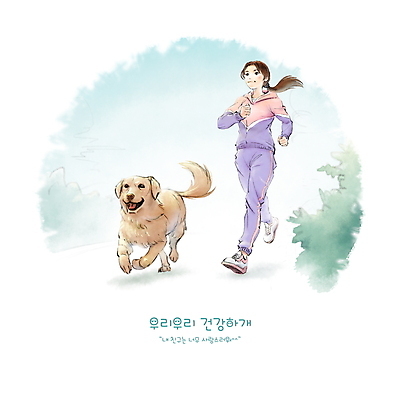 전신 PSD 한마리 여자 반려견 잎 일러스트 수채화 한명 성인 일상 운동복 달리기 조깅 우정 산책 골든리트리버 강아지 성인여자한명만 펫팸족 펫코노미 국내일러스트 식물 1 옷 모션 휴식 사람 라이프 경제 친구 반려동물 운동 개 리트리버 신조어 여자한명만 성인여자만 파일형식