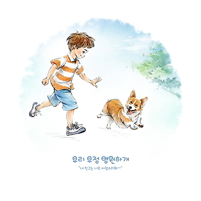 전신 PSD 나무 한마리 남자 반려견 어린이 일러스트 수채화 한명 소년 일상 달리기 우정 산책 강아지 손뻗기 펨브록웰시코기 소년한명만 펫팸족 펫코노미 국내일러스트 식물 1 모션 휴식 사람 라이프 경제 친구 반려동물 개 신조어 웰시코기 남자한명만 소년만 파일형식