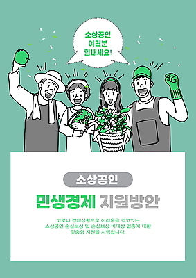 PSD 여자 남자 꽃 화분 중년 말풍선 일러스트 어깨동무 들기 여러명 상반신 성인 타이포그라피 초록색 경제 장미 파이팅 사과 배추 자영업 경제살리기 서민경제 지원 소상공인 국내일러스트 식물 직업 문자 컬러 포즈 다수 채소 과일 비즈니스 모션 사람 상인 경제성장 파일형식