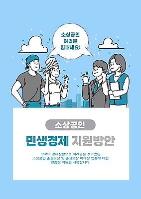PSD 구름 여자 남자 허리손 하늘색 말풍선 일러스트 요리사모자 들기 여러명 상반신 성인 타이포그라피 경제 파이팅 주먹 비즈니스맨 문서 자영업 경제회복 지원 성인만 소상공인 국내일러스트 자연요소 직업 문자 모자_잡화 포즈 다수 비즈니스 모션 사람 파란색 요리사 직장인 상인 파일형식