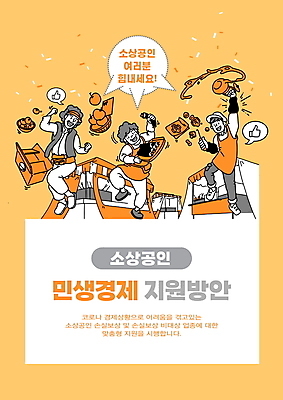 전신 PSD 여자 노년 남자 말풍선 과일 일러스트 주전자 들기 성인 타이포그라피 세명 상자 노란색 점프 앞치마 김밥 자영업 꽃가루 과일바구니 붕어빵 서민경제 지원 포장마차 소상공인 국내일러스트 직업 문자 음식 빵 컬러 비즈니스 모션 주방용품 사람 경제 바구니 식당 가루 상인 겨울간식 파일형식