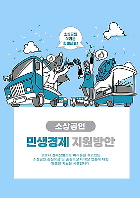 전신 PSD 구름 남자 하늘색 말풍선 일러스트 샌드위치 서기 들기 상반신 성인 타이포그라피 두명 앞치마 최고 어묵꼬치 자영업 꽃가루 서민경제 지원 푸드트럭 성인남자만 소상공인 국내일러스트 자연요소 직업 문자 음식 비즈니스 모션 사람 경제 파란색 트럭 꼬치 어묵 가루 상인 남자만 성인만 파일형식