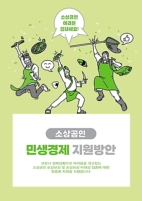 전신 PSD 여자 남자 말풍선 일러스트 집게 어류 서기 들기 성인 타이포그라피 세명 연두색 점프 앞치마 초밥 뜰채 자영업 꽃가루 불판 식칼 주먹밥 고기구이 서민경제 일식집 지원 횟집 성인만 소상공인 고깃집 국내일러스트 직업 문자 비즈니스 모션 밥 주방용품 사람 초록색 경제 식당 수중동물 낚시용품 가루 상인 구이 일본음식 파일형식