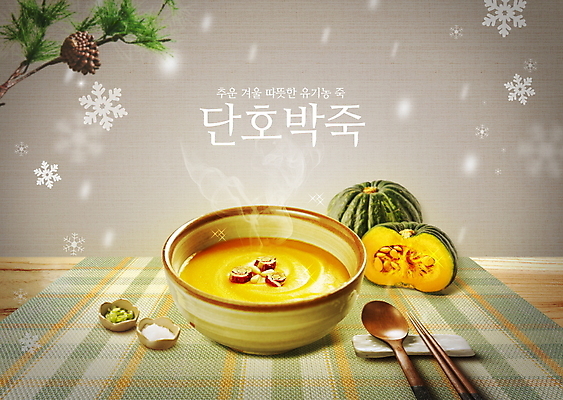 PSD 편집이미지 그릇 겨울 고추 식탁 타이포그라피 사람없음 식탁보 나뭇가지 눈 눈송이 유기농 소금 종지 솔방울 나무숟가락 나무젓가락 단호박 수저받침대 호박죽 이미지편집 자연요소 나무 문자 식기 웰빙 계절 채소 젓가락 탁자 호박 날씨 눈_날씨 숟가락 받침대 죽 파일형식