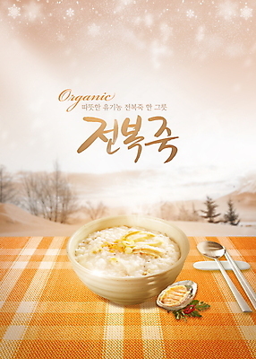 PSD 편집이미지 그릇 겨울 젓가락 탁자 타이포그라피 사람없음 숟가락 주황색 눈송이 유기농 전복 전복죽 이미지편집 문자 식기 웰빙 계절 컬러 가구 어패류 눈_날씨 수저 죽 파일형식