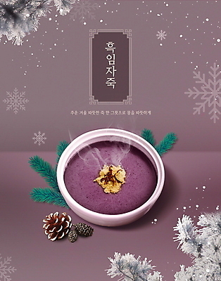 PSD 편집이미지 그릇 겨울 타이포그라피 사람없음 보라색 눈 죽 솔방울 솔잎 흑임자 이미지편집 자연요소 문자 식기 계절 음식 컬러 잎 날씨 씨앗 파일형식