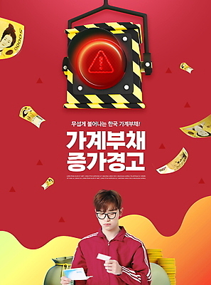 PSD 편집이미지 응시 남자 지폐 경고 한명 들기 상반신 20대 성인 타이포그라피 빨간색 30대 동전 한국인 신용카드 돈자루 위험 신호등 걱정 통장 빚 경고등 성인남자한명만 안경낌 이미지편집 문자 1 시선 감정 안경 컬러 컨셉 돈 모션 사람 동양인 청년 장년 금융 경제 남자한명만 성인남자만 파일형식