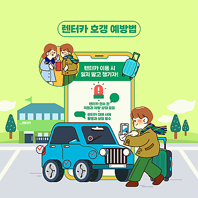 전신 나무 여자 남자 일러스트 자동차 들기 상반신 성인 타이포그라피 세명 연두색 스마트폰 캐리어 사진촬영 체크표시 예방 주차장 보여주기 점검 자동차보험 렌트카 성인만 호갱 국내일러스트 AI파일 식물 문자 육상교통 모션 사람 초록색 핸드폰 스마트기기 여행가방 촬영 확인 보험 합성어 파일형식 벡터 공유경제