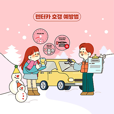 전신 여자 남자 분홍색 여행 겨울 일러스트 자동차 눈사람 서기 들기 성인 두명 스마트폰 눈 예방 문서 계약서 보여주기 자동차열쇠 계기판 비상등 와이퍼 자동차보험 차량점검 렌트카 성인만 호갱 국내일러스트 AI파일 자연요소 계절 육상교통 컬러 모션 열쇠 날씨 사람 핸드폰 스마트기기 점검 보험 합성어 파일형식 벡터 공유경제