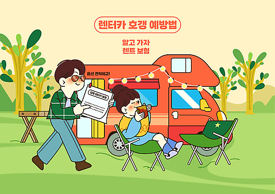 전신 나무 여자 남자 여행 일러스트 들기 앉기 성인 두명 컵 초록색 선글라스 캠핑 마시기 가리킴 예방 문서 캠핑카 보험 간이의자 알전구 렌트카 성인만 호갱 캠핑의자 국내일러스트 AI파일 식물 식기 안경 컬러 의자 전구 모션 자동차 레저 캠핑도구 사람 손짓 합성어 파일형식 벡터 공유경제