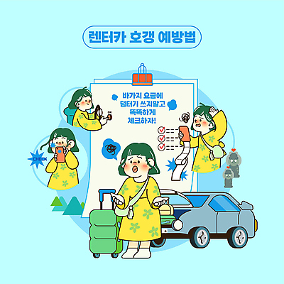 전신 여자 하늘색 말풍선 일러스트 자동차 들기 여러명 성인 스마트폰 캐리어 사진촬영 속임수 돌하르방 체크표시 예방 문서 영수증 요금 차량점검 항의 렌트카 성인여자만 호갱 국내일러스트 AI파일 육상교통 다수 모션 사람 금융 파란색 핸드폰 스마트기기 여행가방 촬영 확인 점검 합성어 여자만 성인만 파일형식 벡터 공유경제