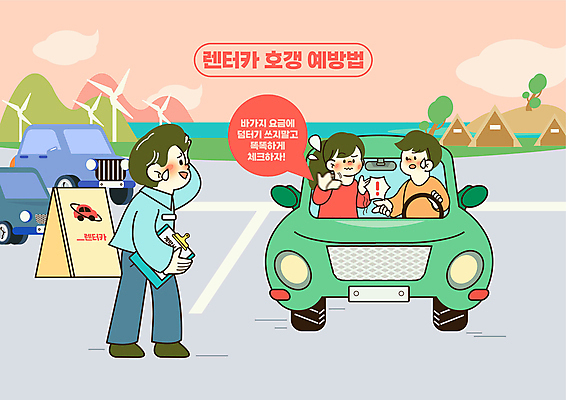 전신 여자 남자 바다 여행 말풍선 일러스트 자동차 들기 상반신 성인 세명 가리킴 풍력에너지 느낌표 직원 예방 주차장 계약서 서류판 차량점검 항의 렌트카 성인만 호갱 국내일러스트 AI파일 기호 육상교통 모션 사람 손짓 사무용품 그린에너지 점검 합성어 파일형식 벡터 공유경제
