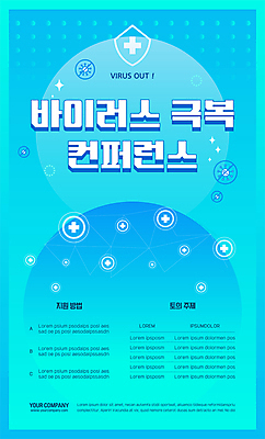 템플릿 포스터 하늘색 십자가 사람없음 파란색 바이러스 방패 극복 컨퍼런스 포스터템플릿 코로나바이러스 감염예방 델타변이바이러스 오미크론 이미지템플릿 AI파일 컬러 회의 사회이슈 예방 감염 파일형식 벡터