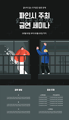 전신 템플릿 여자 남자 포스터 창문 아파트 흡연 담배 서기 들기 성인 두명 검은색 발코니 금연 담배연기 세미나 흡연자 성인만 포스터템플릿 이미지템플릿 AI파일 캠페인 컬러 모션 주택 사람 연기 사회이슈 파일형식 벡터