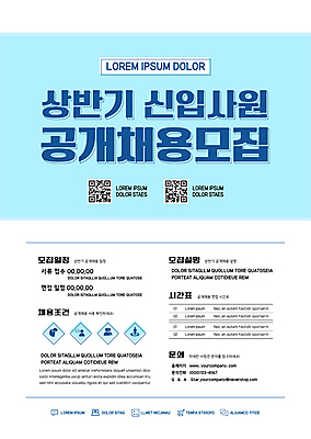 템플릿 포스터 하늘색 비즈니스 안내 사람없음 구직 흰색 신입사원 모집 QR코드 채용 채용공고 포스터템플릿 공개채용 이미지템플릿 AI파일 컬러 컨셉 파란색 파일형식 벡터