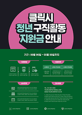 템플릿 포스터 분홍색 비즈니스 안내 사람없음 초록색 검은색 구직 내용 포스터템플릿 청년취업 지원금 청년정책 이미지템플릿 AI파일 컬러 컨셉 복지 지원 파일형식 벡터