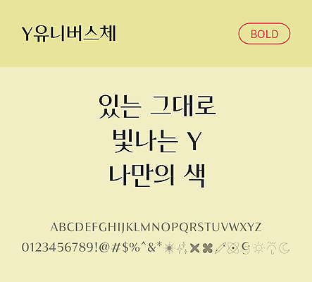 폰트 한글 사람없음 OTF TTF 볼드체 국문폰트 낱개폰트 설치폰트 디자인서체 무료콘텐츠 무료폰트 Y유니버스체 문자 파일형식 설치폰트 지자체폰트