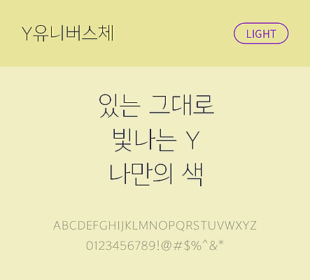 폰트 한글 사람없음 OTF TTF 라이트체 국문폰트 낱개폰트 설치폰트 디자인서체 무료콘텐츠 무료폰트 Y유니버스체 문자 파일형식 설치폰트 지자체폰트