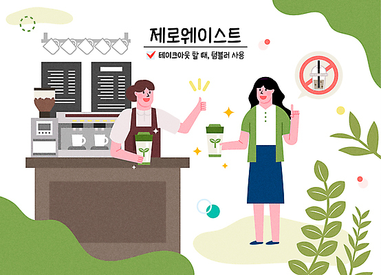 전신 여자 커피 일러스트 탁자 서기 미소 들기 상반신 성인 타이포그라피 두명 초록색 자연보호 그린캠페인 카페 머그컵 금지 풀 커피잔 일회용 커피메이커 종업원 고객 직원 메뉴판 바리스타 따봉 에스프레소머신 텀블러 테이크아웃컵 플라스틱컵 성인여자만 제로웨이스트 그린슈머 국내일러스트 AI파일 식물 직업 문자 음료 캠페인 컬러 가구 모션 자연 잔 표정 사람 컵 상점 최고 보호 플라스틱 사회이슈 커피용품 여자만 성인만 파일형식 벡터