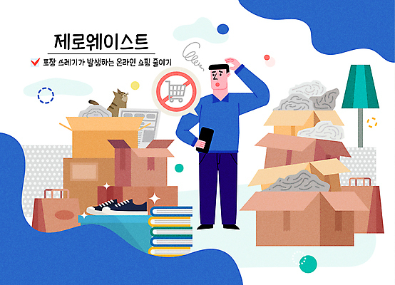 전신 한마리 남자 신발 말풍선 일러스트 한명 서기 들기 성인 타이포그라피 책 파란색 반려동물 쇼핑백 쌓기 자연보호 그린캠페인 고양이 쇼핑카 금지 스탠드 쓰레기 종이상자 가득함 온라인쇼핑 모바일쇼핑 비닐 택배상자 곤란 책더미 포장재료 성인남자한명만 제로웨이스트 반려묘 국내일러스트 AI파일 동물 문자 1 캠페인 컬러 가방 포장 포유류 모션 자연 재질 조명 사람 쇼핑 상자 카트 보호 사회이슈 택배 온라인 무더기 남자한명만 성인남자만 파일형식 벡터