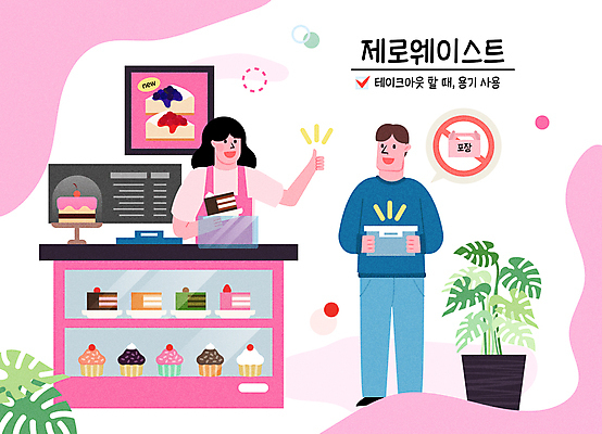 전신 여자 남자 화분 분홍색 일러스트 포장 서기 미소 들기 상반신 성인 타이포그라피 두명 케이크 자연보호 그린캠페인 금지 조각케이크 컵케이크 종업원 계산대 고객 직원 진열장 메뉴판 테이크아웃 따봉 밀폐용기 포장용기 성인만 제로웨이스트 디저트카페 국내일러스트 AI파일 직업 문자 캠페인 컬러 모션 자연 디저트 표정 사람 카페 최고 용기_그릇 보호 사회이슈 포장재료 파일형식 벡터