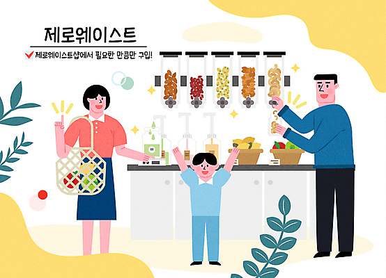 전신 여자 남자 어린이 일러스트 서기 미소 소년 상반신 성인 타이포그라피 세명 노란색 자연보호 그린캠페인 만세 견과류 풀 누름 구매 병 사과 레몬 세제 장바구니 리필 제로웨이스트 제로웨이스트샵 디스펜서 국내일러스트 AI파일 식물 문자 식기 캠페인 컬러 과일 모션 자연 표정 사람 쇼핑 바구니 상점 보호 사회이슈 파일형식 벡터