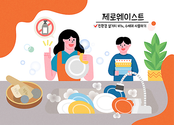 그릇 접시 여자 남자 화분 어린이 말풍선 일러스트 미소 들기 소년 상반신 성인 타이포그라피 두명 자연보호 그린캠페인 주황색 거품 금지 설거지 싱크대 친환경 비누 닦기 수세미 비누거품 주방세제 천연비누 천연세제 제로웨이스트 국내일러스트 AI파일 모자관계 문자 식기 아들 캠페인 컬러 가사 가족 모션 자연 엄마 표정 사람 위생용품 환경 보호 사회이슈 세제 개수대 파일형식 벡터