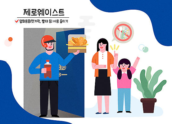 전신 여자 남자 화분 어린이 말풍선 일러스트 젓가락 모녀 빨대 서기 미소 들기 소녀 성인 타이포그라피 세명 파란색 자연보호 숟가락 그린캠페인 치킨 만세 금지 배달원 헬멧 일회용 현관문 콜라 배달음식 콜라병 포장용기 제로웨이스트 음식배달 국내일러스트 AI파일 직업 문자 딸 음식 캠페인 컬러 가족 모션 자연 엄마 수저 표정 사람 문 보호 보호장비 사회이슈 배송 배달 탄산음료 닭고기요리 음료수병 포장재료 파일형식 벡터