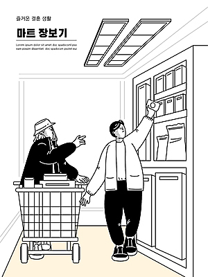 전신 부부 여자 남자 일러스트 함께함 들기 성인 타이포그라피 두명 장보기 걷기 쇼핑카 가리킴 상품 진열장 마트 형광등 부부라이프 성인만 국내일러스트 AI파일 문자 라이프스타일 커플 컨셉 모션 전등 사람 손짓 쇼핑 상점 카트 파일형식 벡터