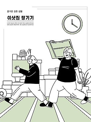 전신 여자 남자 화분 일러스트 조명 함께함 들기 성인 타이포그라피 두명 연두색 상자 걷기 짐 운반 이사 벽시계 청소기 이삿짐 부부라이프 성인만 국내일러스트 AI파일 문자 라이프스타일 시계 컨셉 모션 사람 초록색 전자제품 청소도구 파일형식 벡터