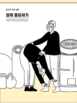 전신 부부 여자 남자 일러스트 함께함 허리숙이기 서기 성인 타이포그라피 두명 운동복 노란색 건강관리 스트레칭 매트 잡기 도움 공기청정기 케틀벨 부부라이프 성인만 홈트레이닝 국내일러스트 AI파일 문자 라이프스타일 커플 옷 컬러 컨셉 모션 건강 관리 숙이기 사람 운동 가전제품 파일형식 벡터