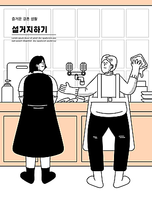 전신 접시 부부 여자 남자 가사 일러스트 도마 함께함 서기 들기 성인 타이포그라피 두명 마주보기 주황색 앞치마 설거지 세제 싱크대 수도꼭지 고무장갑 수세미 부부라이프 성인만 무릎구부리기 국내일러스트 AI파일 문자 라이프스타일 식기 커플 컬러 포즈 장갑 컨셉 모션 주방용품 사람 개수대 고무 파일형식 벡터