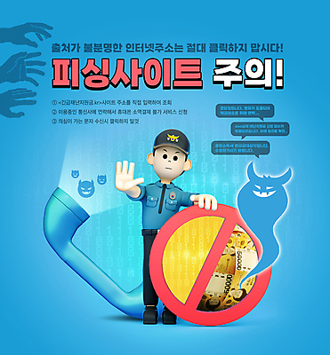 전신 PSD 편집이미지 손 남자 하늘색 말풍선 지폐 인터넷 3D캐릭터 경고 한명 서기 성인 타이포그라피 신체부위 금지 속임수 범죄 경찰 악마 사회이슈 손내밀기 전화기 수화기 경찰복 오만원 범죄예방 피싱 성인남자한명만 스미싱 사칭 도용 이미지편집 직업 문자 캐릭터 1 컨셉 유니폼 돈 모션 사람 손짓 파란색 사기 예방 남자한명만 성인남자만 파일형식