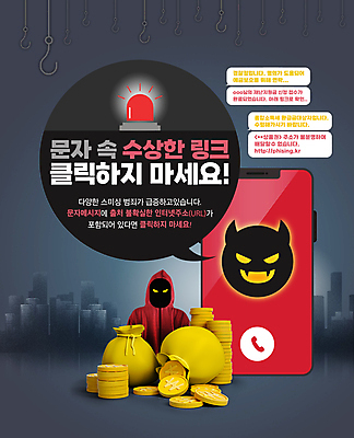 PSD 편집이미지 남자 말풍선 경고 한명 빌딩 상반신 성인 타이포그라피 건물 30대 스마트폰 동전 회색 한국인 도시 속임수 낚싯바늘 범죄 돈자루 접속 악마 범죄인 사회이슈 금화 후드티셔츠 갈고리 범죄예방 인터넷주소 경고등 동전탑 문자메시지 채팅 성인남자한명만 스미싱 사칭 도용 이미지편집 문자 1 건축물 컬러 컨셉 티셔츠 돈 인터넷 사람 동양인 장년 핸드폰 스마트기기 쌓기 사기 낚시용품 메시지 황금 예방 남자한명만 성인남자만 파일형식