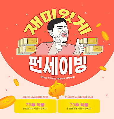 PSD 편집이미지 남자 분홍색 지폐 한명 웃음 상반신 성인 타이포그라피 동전 저축 돼지저금통 유머 재테크 즐거움 금화 꽃가루 따봉 오만원 금융상품 금융재테크 다홍색 돈모으기 적금 성인남자한명만 황금돼지 이미지편집 문자 1 감정 컬러 돈 표정 사람 금융 저금통 최고 돼지 황금 상품 가루 남자한명만 성인남자만 파일형식