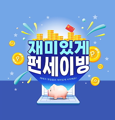 PSD 편집이미지 별 타이포그라피 사람없음 파란색 동전 저축 돼지저금통 신용카드 재테크 즐거움 통장 금화 금융상품 금융재테크 돈모으기 동전탑 적금 이미지편집 자연요소 문자 감정 컬러 돈 금융 쌓기 저금통 황금 상품 파일형식