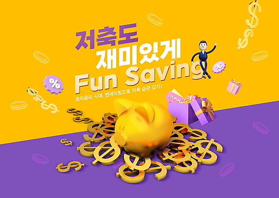 전신 PSD 편집이미지 남자 3D캐릭터 한명 서기 성인 타이포그라피 선물상자 노란색 손들기 달러 보라색 동전 저축 돼지저금통 퍼센트 재테크 즐거움 쿠폰 금융상품 금융재테크 돈모으기 적금 성인남자한명만 황금돼지 이미지편집 문자 캐릭터 1 감정 컬러 돈 모션 선물 사람 금융 상자 저금통 돼지 특수기호 상품 남자한명만 성인남자만 파일형식
