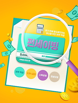 PSD 편집이미지 지폐 돋보기 타이포그라피 사람없음 노란색 동전 저축 계산기 확대 재테크 즐거움 통장 금화 금융상품 금융재테크 돈모으기 적금 이미지편집 문자 감정 컬러 돈 문구용품 금융 장비 황금 상품 파일형식