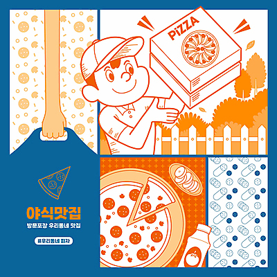 나무 손 남자 패턴 일러스트 봉투 피자 한명 들기 상반신 성인 타이포그라피 신체부위 파란색 울타리 주황색 잡기 풀 케첩 피클 야식 맛집 페퍼로니 피자배달 피자배달원 피자조각 피자집 성인남자한명만 국내일러스트 AI파일 식물 문자 1 컬러 조각 무늬 모션 패스트푸드 서양음식 사람 담장 상점 소스_음식 소시지 배달원 배송 절임 남자한명만 성인남자만 파일형식 벡터