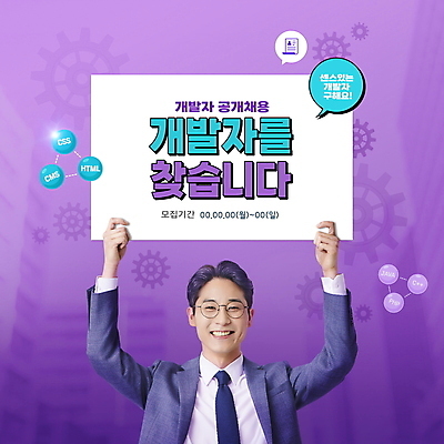 PSD 편집이미지 남자 말풍선 한명 미소 들기 정장 상반신 성인 타이포그라피 30대 보라색 팻말 한국인 구직 비즈니스맨 톱니바퀴 채용 채용공고 프로그래머 성인남자한명만 안경낌 공개채용 이미지편집 직업 문자 1 옷 안경 컬러 컨셉 비즈니스 모션 프레임 표정 사람 동양인 장년 직장인 남자한명만 성인남자만 파일형식