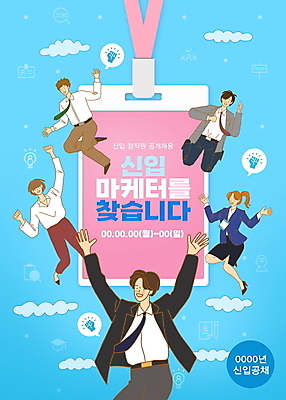 전신 PSD 구름 편집이미지 여자 남자 분홍색 하늘색 말풍선 팔벌리기 정장 여러명 상반신 성인 타이포그라피 주먹 만세 구직 비즈니스맨 비즈니스우먼 신입사원 사원증 마케팅 채용 채용공고 성인만 정규직 공개채용 이미지편집 자연요소 문자 옷 컬러 다수 컨셉 비즈니스 모션 사람 파란색 직장인 파일형식