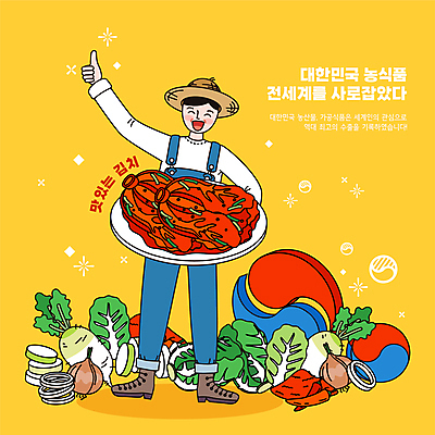 전신 모자 접시 남자 한식 일러스트 고추 양파 김치 한국 한명 서기 들기 성인 노란색 최고 농부 무 배추 태극 고춧가루 김치재료 한류 성인남자한명만 소프트파워 국내일러스트 AI파일 직업 1 문양 식기 잡화 아시아 문화 음식 컬러 채소 식재료 모션 뿌리채소 사람 가루 남자한명만 성인남자만 파일형식 벡터