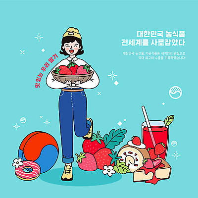 전신 여자 하늘색 일러스트 딸기 디저트 한국 한명 서기 들기 성인 바구니 도넛 태극 딸기주스 롤케이크 다리들기 딸기케이크 한류 성인여자한명만 소프트파워 국내일러스트 AI파일 1 문양 아시아 문화 음식 과일 모션 사람 파란색 케이크 과일주스 여자한명만 성인여자만 파일형식 벡터