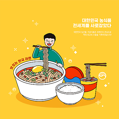 남자 일러스트 젓가락 한국 한명 들기 상반신 성인 노란색 라면 먹기 태극 노른자 밥그릇 쌀밥 젓가락질 컵라면 한류 성인남자한명만 소프트파워 국내일러스트 AI파일 1 문양 그릇 아시아 문화 음식 컬러 모션 밥 수저 사람 손짓 계란 면류 남자한명만 성인남자만 파일형식 벡터
