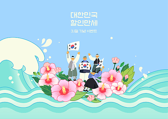 전신 PSD 여자 남자 파도 바다 하늘색 잎 일러스트 서기 들기 앉기 이벤트 여러명 상반신 성인 세일 만세 태극기 한복 삼일절 무궁화 독립운동 독립운동가 성인만 만세운동 국내일러스트 식물 한국전통 꽃 다수 모션 사람 파란색 공휴일 국기 전통의상 국경일 파일형식