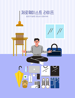 전신 모자 옷 남자 신발 의자 가방 일러스트 우산 바지 창문 탁자 팔벌리기 조명 양말 한명 앉기 성인 컵 노트북 스마트폰 자연보호 보라색 칫솔 정리 치약 무선이어폰 텀블러 성인남자한명만 미니멀리스트 제로웨이스트 국내일러스트 AI파일 1 식기 잡화 컬러 이어폰 가구 모션 자연 하의 사람 전자제품 핸드폰 스마트기기 위생용품 그린캠페인 보호 사회이슈 남자한명만 성인남자만 파일형식 벡터